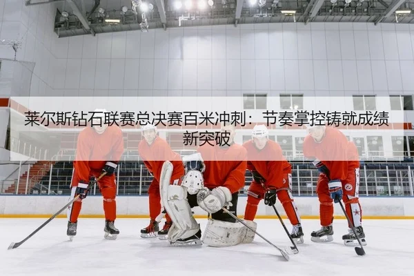lai-er-si-zuan-shi-lian-sai-zong-jue-sai-bai-mi-chong-ci-jie-zou-zhang-kong-zhu-jiu-cheng-ji-xin-tu-po-2-685.jpg